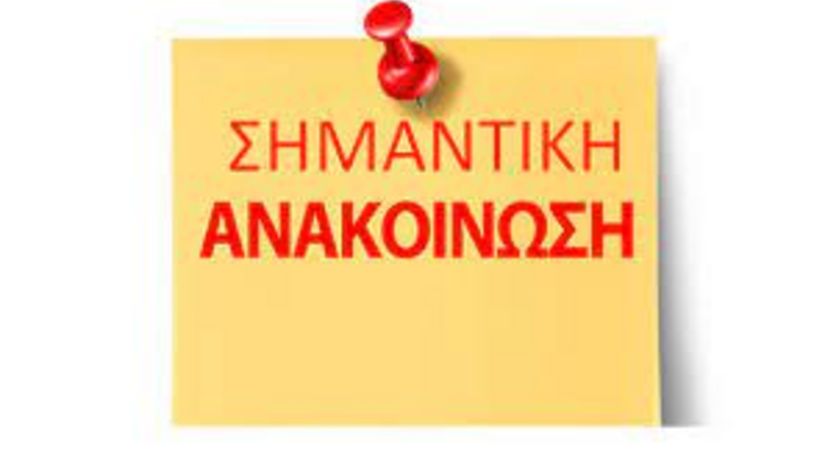 ΕΚΤΑΚΤΗ ΑΝΑΚΟΙΝΩΣΗ για τους υποψηφίους στην ειδίκευση “Βυζαντινή Αρχαιολογία και Τέχνη»