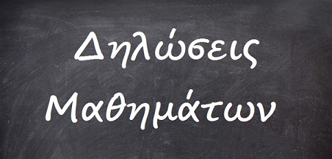 ΔΗΛΩΣΕΙΣ ΜΑΘΗΜΑΤΩΝ ΧΕΙΜΕΡΙΝΟΥ ΕΞΑΜΗΝΟΥ 2025-2026